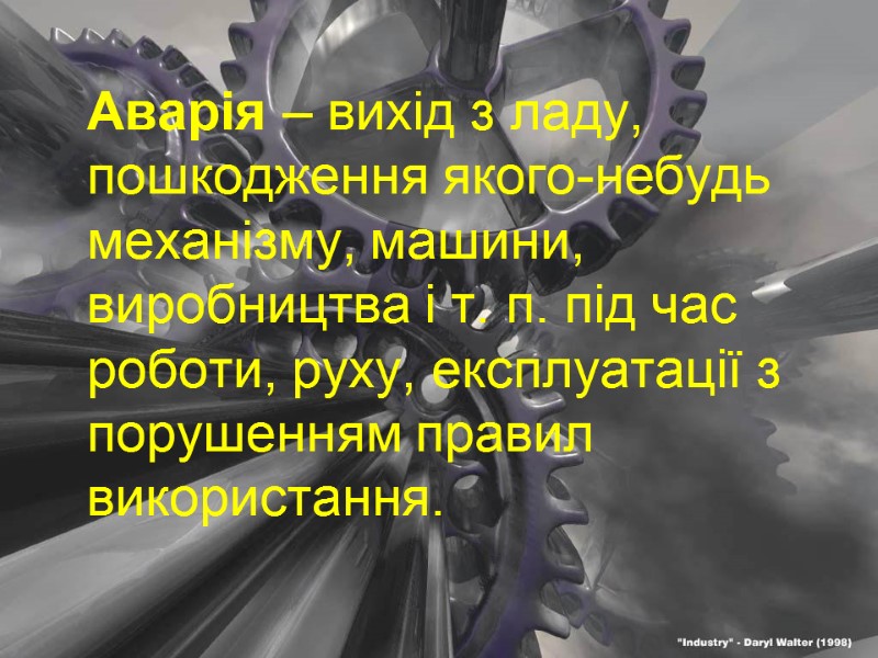 Аварія – вихід з ладу, пошкодження якого-небудь механізму, машини, виробництва і т. п. під